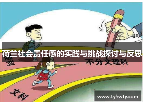荷兰社会责任感的实践与挑战探讨与反思