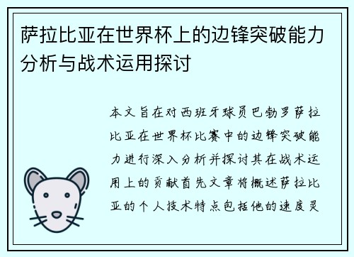 萨拉比亚在世界杯上的边锋突破能力分析与战术运用探讨
