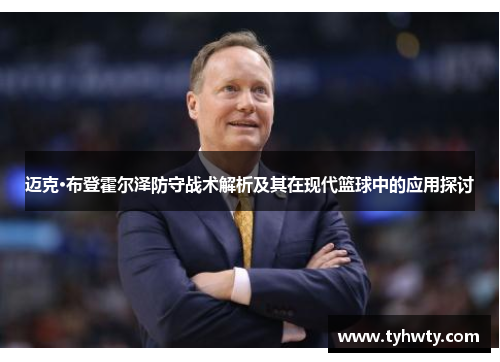 迈克·布登霍尔泽防守战术解析及其在现代篮球中的应用探讨