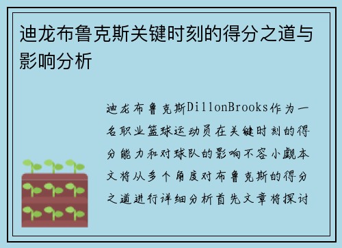 迪龙布鲁克斯关键时刻的得分之道与影响分析