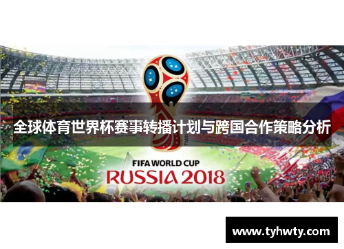 全球体育世界杯赛事转播计划与跨国合作策略分析