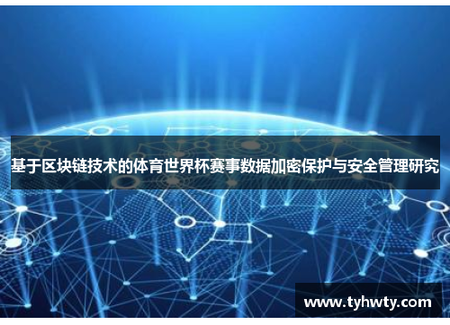 基于区块链技术的体育世界杯赛事数据加密保护与安全管理研究