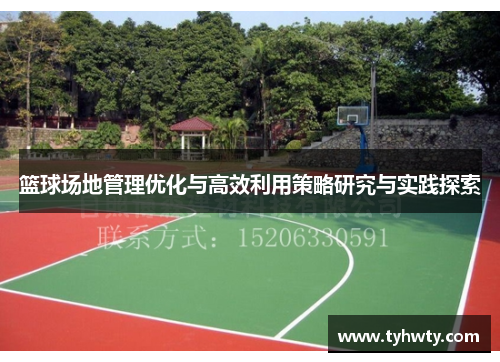 篮球场地管理优化与高效利用策略研究与实践探索