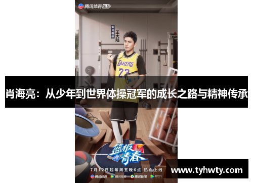 肖海亮：从少年到世界体操冠军的成长之路与精神传承