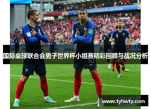 国际垒球联合会男子世界杯小组赛精彩回顾与战况分析