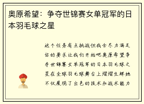 奥原希望：争夺世锦赛女单冠军的日本羽毛球之星