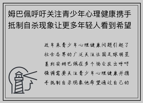 姆巴佩呼吁关注青少年心理健康携手抵制自杀现象让更多年轻人看到希望