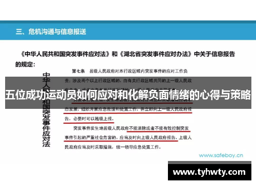 五位成功运动员如何应对和化解负面情绪的心得与策略