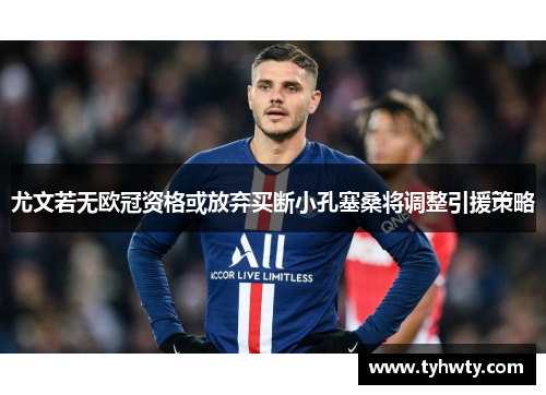 尤文若无欧冠资格或放弃买断小孔塞桑将调整引援策略
