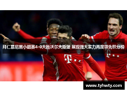 拜仁慕尼黑小组赛4-0大胜沃尔夫斯堡 展现强大实力再度领先积分榜