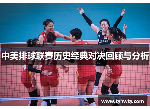 中美排球联赛历史经典对决回顾与分析