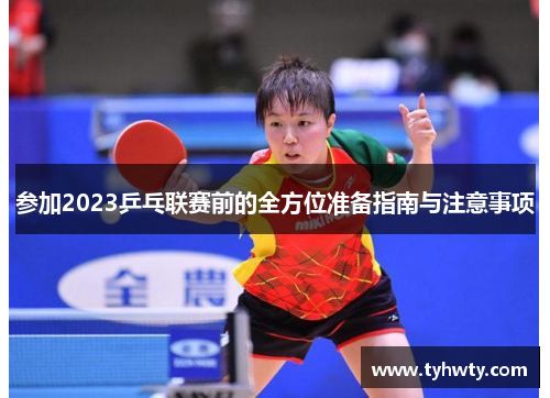 参加2023乒乓联赛前的全方位准备指南与注意事项