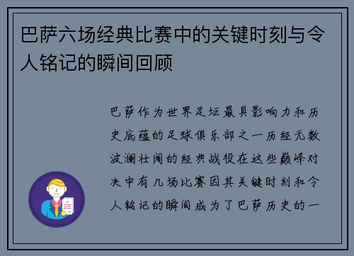 巴萨六场经典比赛中的关键时刻与令人铭记的瞬间回顾