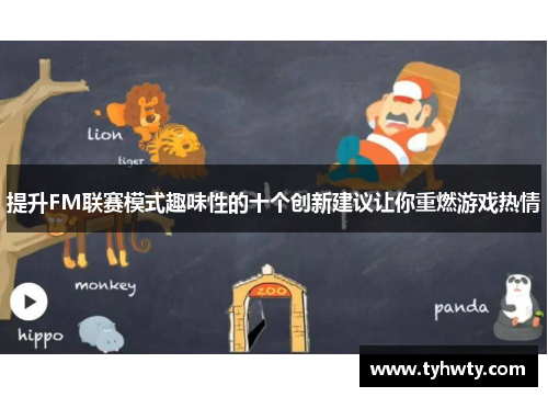 提升FM联赛模式趣味性的十个创新建议让你重燃游戏热情