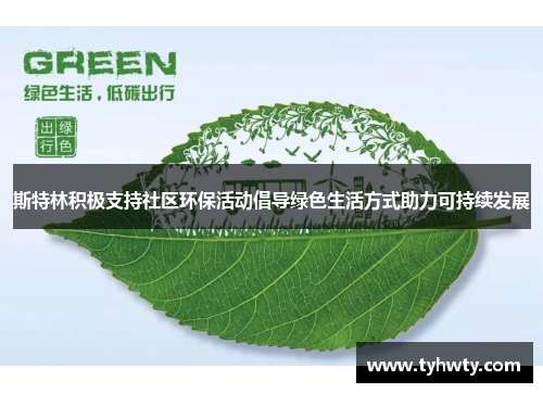 斯特林积极支持社区环保活动倡导绿色生活方式助力可持续发展