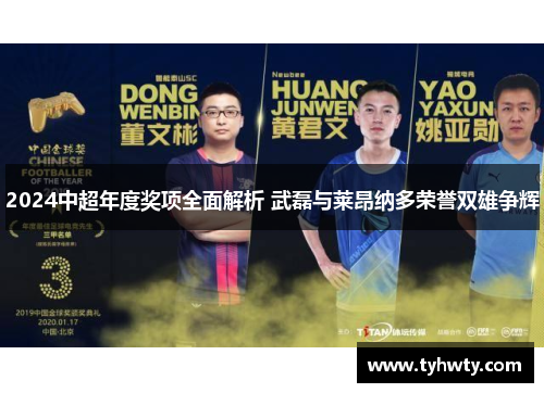 2024中超年度奖项全面解析 武磊与莱昂纳多荣誉双雄争辉