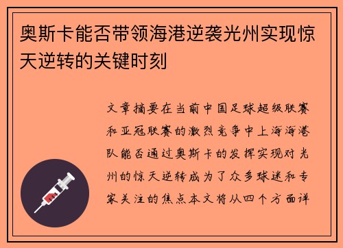 奥斯卡能否带领海港逆袭光州实现惊天逆转的关键时刻