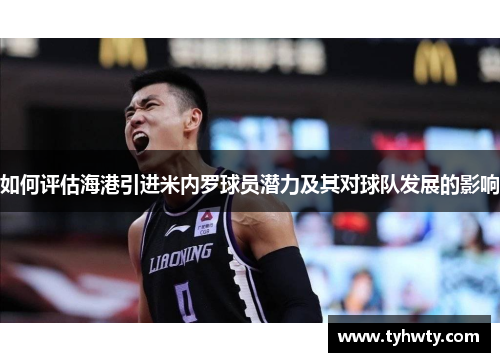如何评估海港引进米内罗球员潜力及其对球队发展的影响