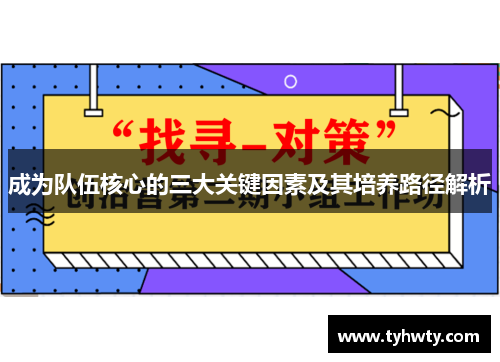 成为队伍核心的三大关键因素及其培养路径解析