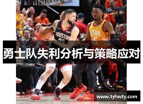 勇士队失利分析与策略应对