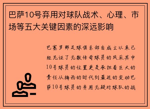巴萨10号弃用对球队战术、心理、市场等五大关键因素的深远影响