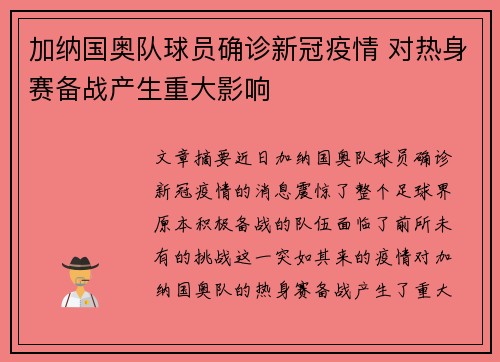 加纳国奥队球员确诊新冠疫情 对热身赛备战产生重大影响