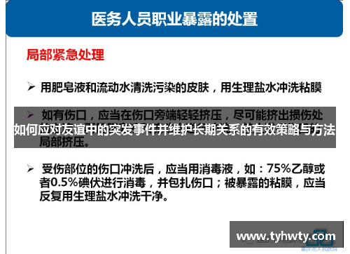 如何应对友谊中的突发事件并维护长期关系的有效策略与方法