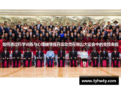 如何通过科学训练与心理辅导提升运动员在喀山大运会中的竞技表现