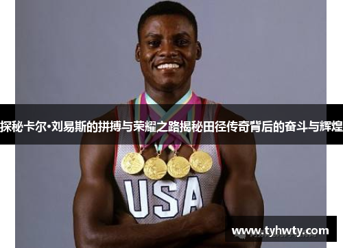 探秘卡尔·刘易斯的拼搏与荣耀之路揭秘田径传奇背后的奋斗与辉煌