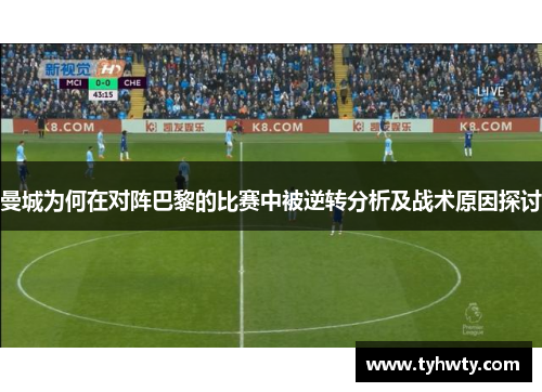 曼城为何在对阵巴黎的比赛中被逆转分析及战术原因探讨