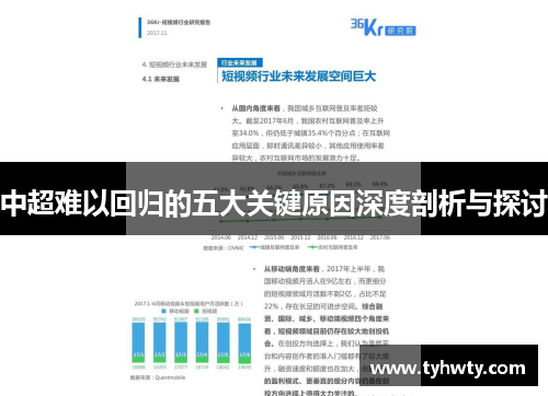 中超难以回归的五大关键原因深度剖析与探讨