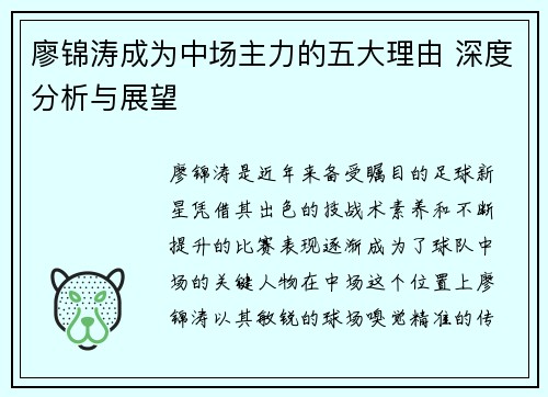 廖锦涛成为中场主力的五大理由 深度分析与展望