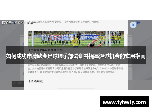 如何成功申请欧洲足球俱乐部试训并提高通过机会的实用指南