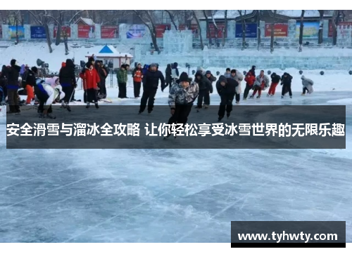 安全滑雪与溜冰全攻略 让你轻松享受冰雪世界的无限乐趣