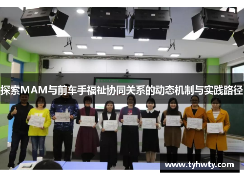 探索MAM与前车手福祉协同关系的动态机制与实践路径