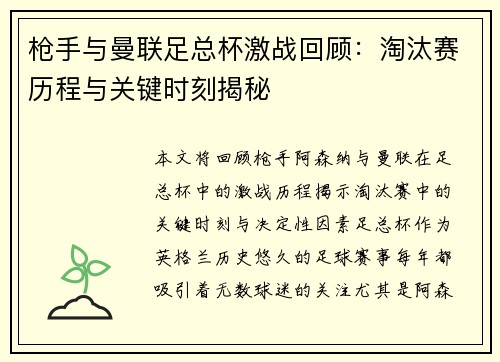 枪手与曼联足总杯激战回顾：淘汰赛历程与关键时刻揭秘