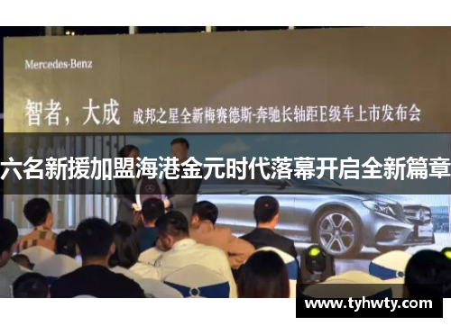 六名新援加盟海港金元时代落幕开启全新篇章