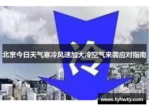 北京今日天气寒冷风速加大冷空气来袭应对指南