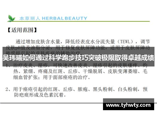 吴玮曦如何通过科学跑步技巧突破极限取得卓越成绩