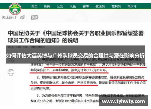 如何评估大连英博与广州队球员交易的合理性与潜在影响分析
