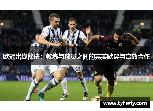 欧冠出线秘诀：教练与球员之间的完美默契与高效合作