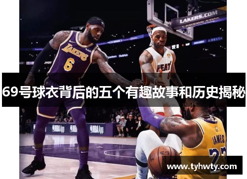 69号球衣背后的五个有趣故事和历史揭秘