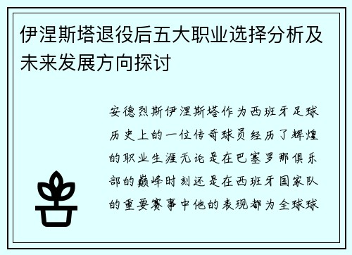 伊涅斯塔退役后五大职业选择分析及未来发展方向探讨