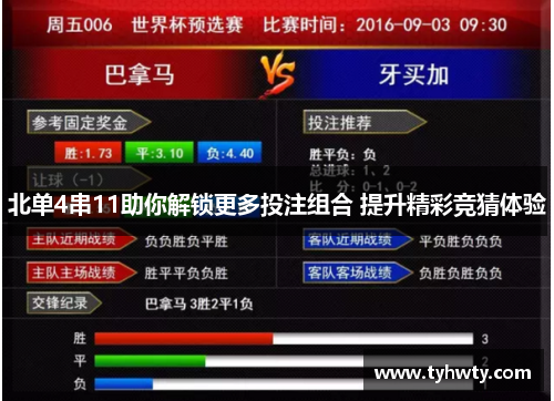 北单4串11助你解锁更多投注组合 提升精彩竞猜体验