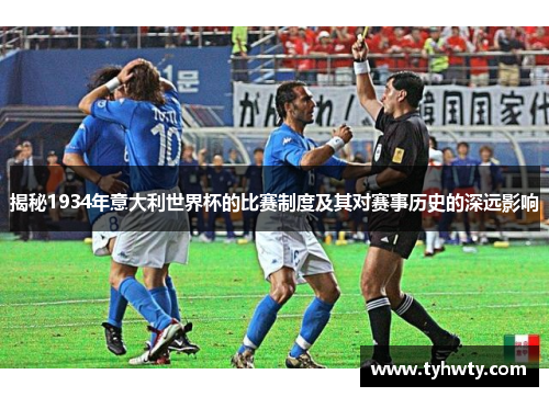 揭秘1934年意大利世界杯的比赛制度及其对赛事历史的深远影响