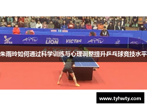 朱雨玲如何通过科学训练与心理调整提升乒乓球竞技水平