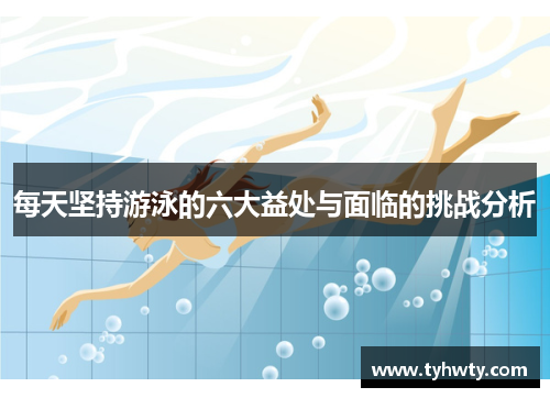 每天坚持游泳的六大益处与面临的挑战分析