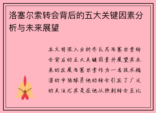 洛塞尔索转会背后的五大关键因素分析与未来展望