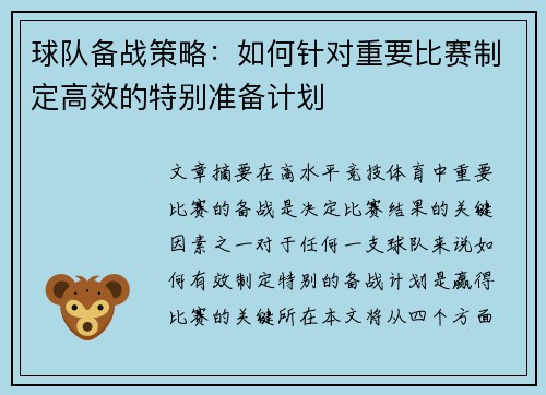 球队备战策略：如何针对重要比赛制定高效的特别准备计划