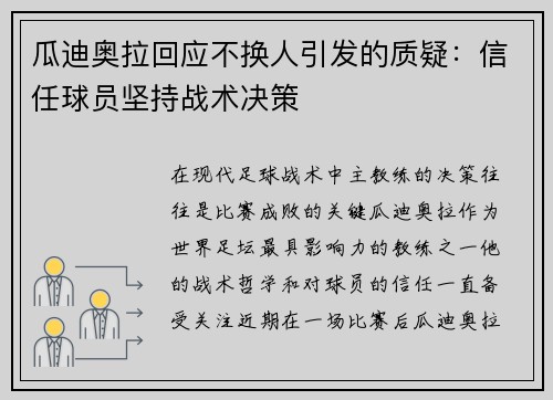 瓜迪奥拉回应不换人引发的质疑：信任球员坚持战术决策